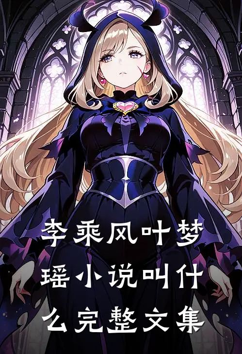 李乘风叶梦瑶小说叫什么完整文集