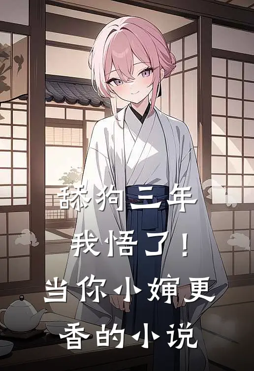 舔狗三年，我悟了！当你小婶更香的小说