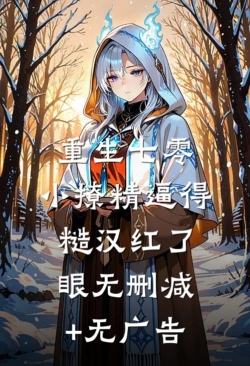 重生七零：小撩精逼得糙汉红了眼无删减+无广告