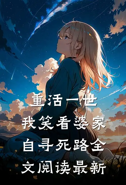 重活一世，我笑看婆家自寻死路全文阅读最新