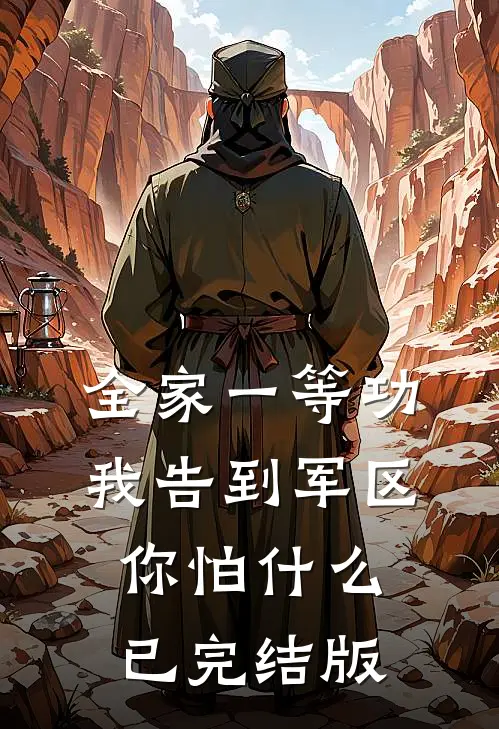 全家一等功，我告到军区你怕什么已完结版