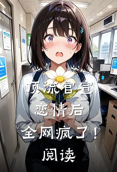 顶流官宣恋情后，全网疯了！阅读