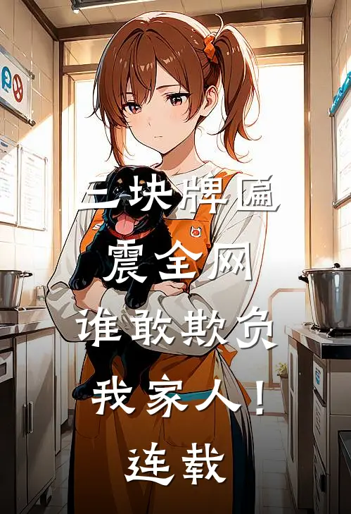 三块牌匾震全网，谁敢欺负我家人！连载