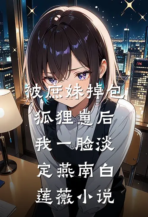 被庶妹掉包狐狸崽后，我一脸淡定燕南白莲薇小说