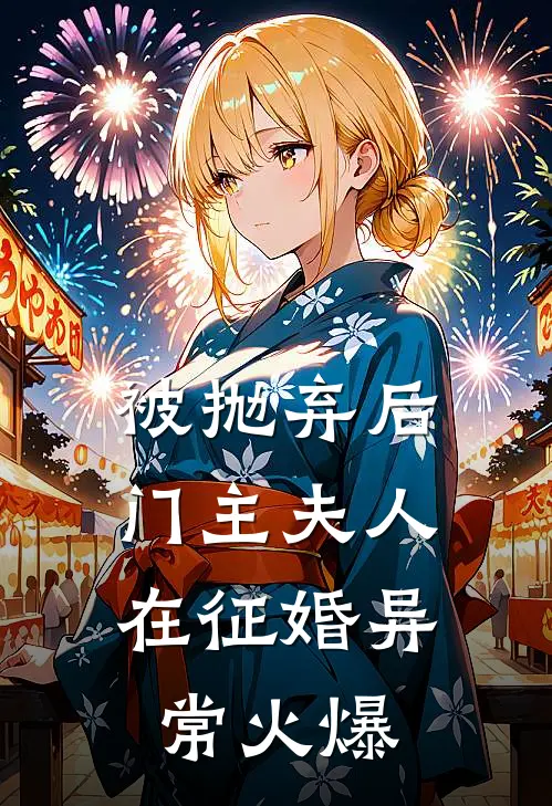 被抛弃后，门主夫人在征婚异常火爆