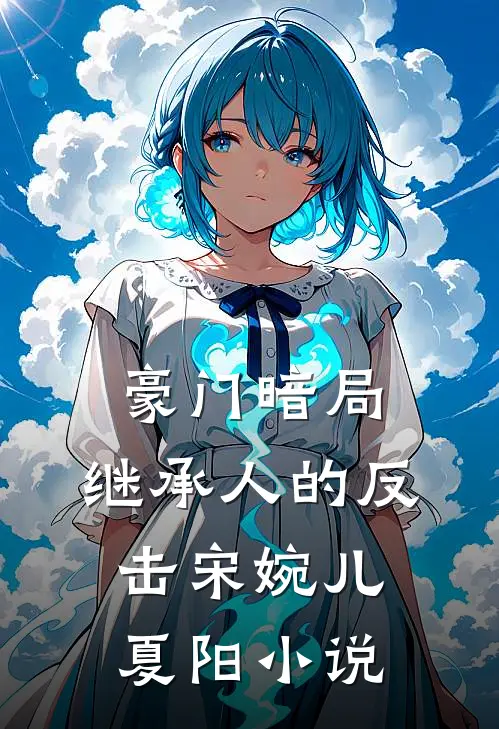 豪门暗局：继承人的反击宋婉儿夏阳小说