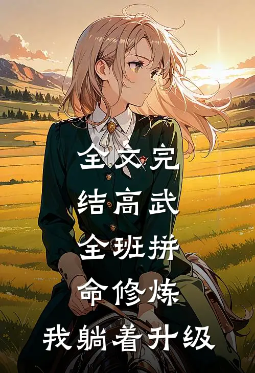 全文完结高武：全班拼命修炼，我躺着升级