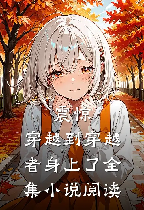 震惊，穿越到穿越者身上了全集小说阅读