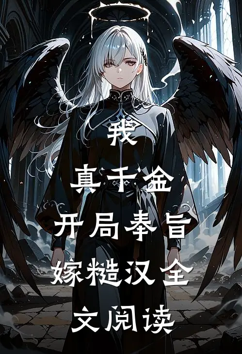 我，真千金，开局奉旨嫁糙汉全文阅读