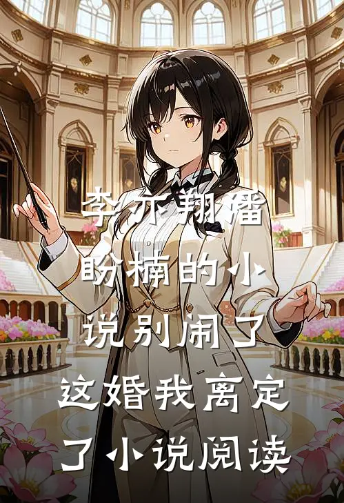李亦翔潘盼楠的小说别闹了，这婚我离定了小说阅读