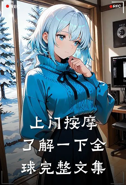 上门按摩，了解一下全球完整文集