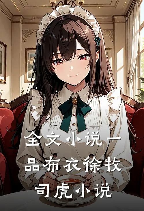全文小说一品布衣徐牧司虎小说