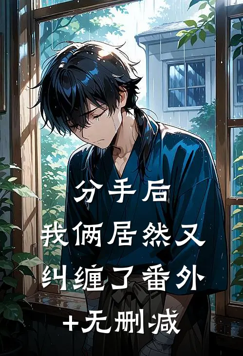 分手后，我俩居然又纠缠了番外+无删减