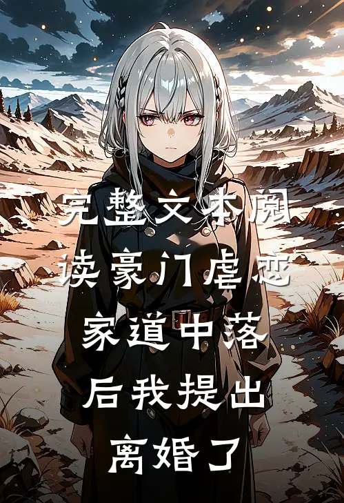 完整文本阅读豪门虐恋：家道中落后我提出离婚了