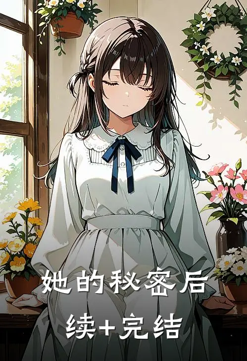 她的秘密后续+完结