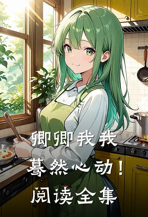 卿卿我我，蓦然心动！阅读全集