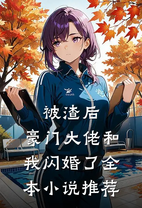 被渣后，豪门大佬和我闪婚了全本小说推荐