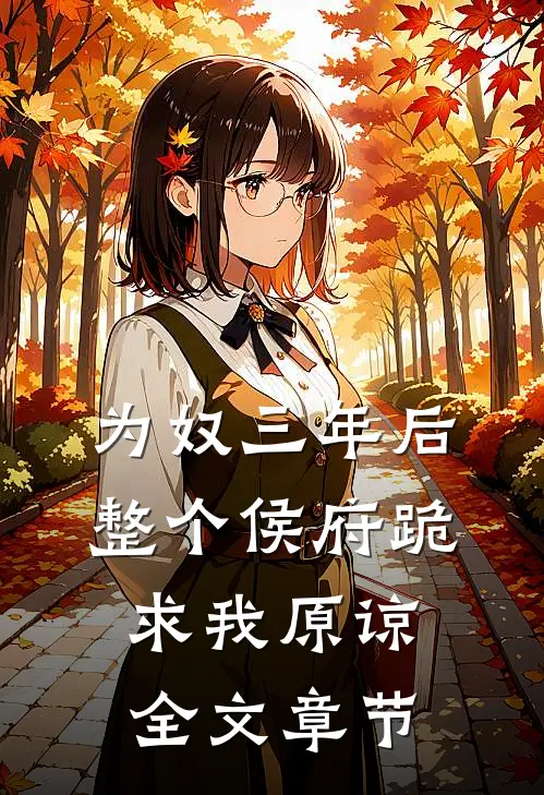 为奴三年后，整个侯府跪求我原谅全文章节