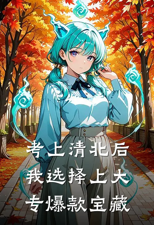 考上清北后，我选择上大专爆款宝藏