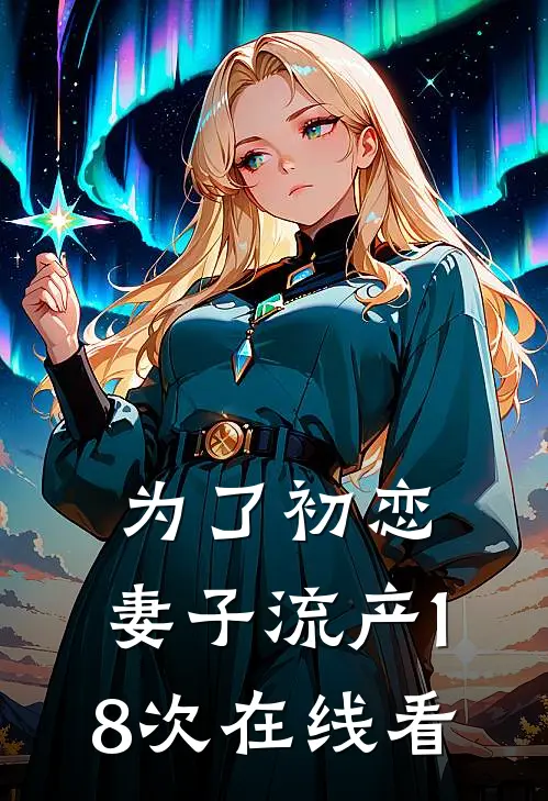 为了初恋，妻子流产18次在线看