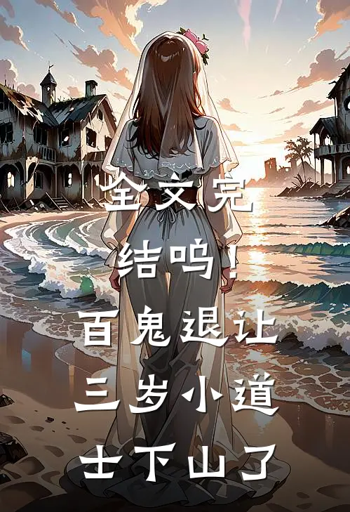 全文完结呜！百鬼退让，三岁小道士下山了