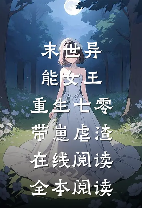 末世异能女王，重生七零带崽虐渣在线阅读全本阅读