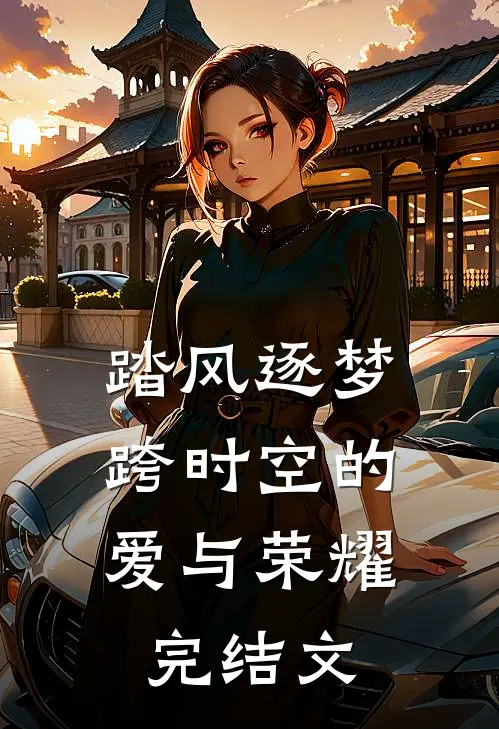 踏风逐梦：跨时空的爱与荣耀完结文