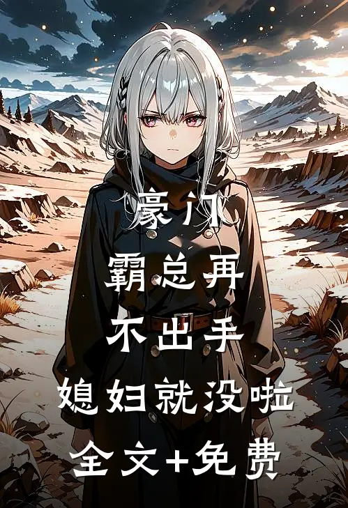 豪门：霸总再不出手，媳妇就没啦全文+免费