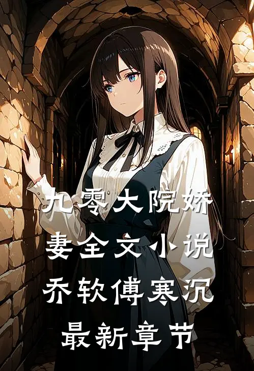 九零大院娇妻全文小说乔软傅寒沉最新章节