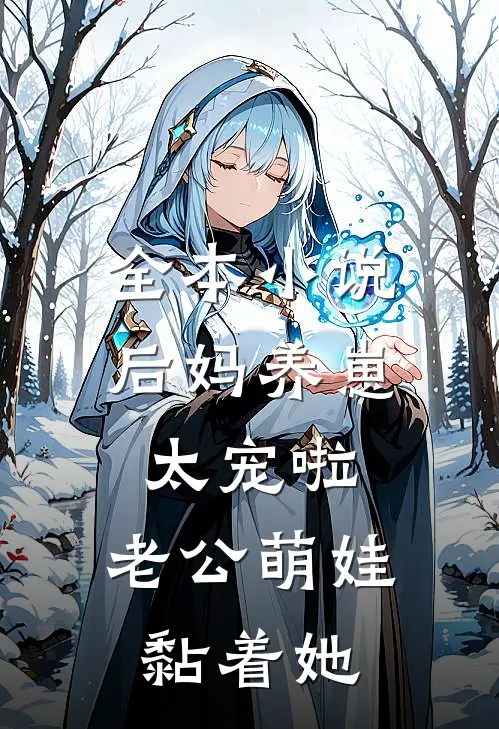 全本小说后妈养崽：太宠啦，老公萌娃黏着她