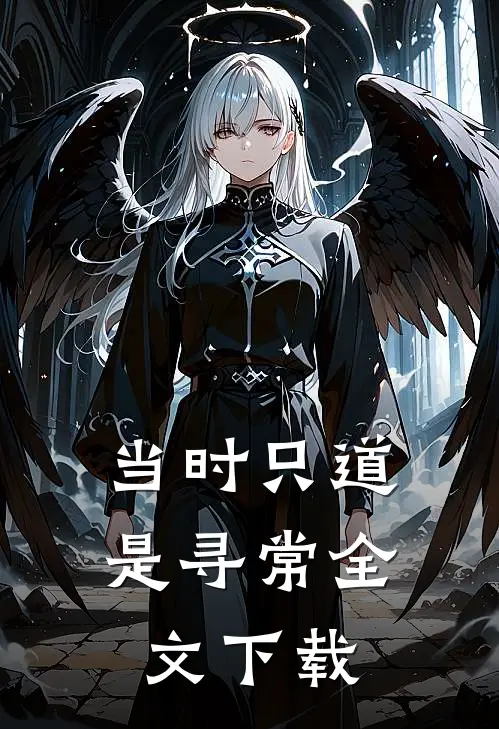 当时只道是寻常全文下载
