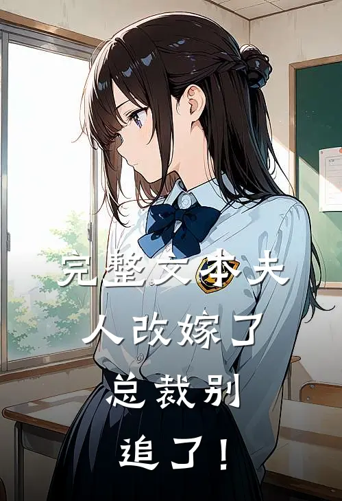 完整文本夫人改嫁了，总裁别追了！