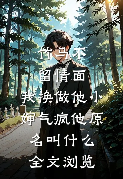 竹马不留情面,我换做他小婶气疯他原名叫什么全文浏览