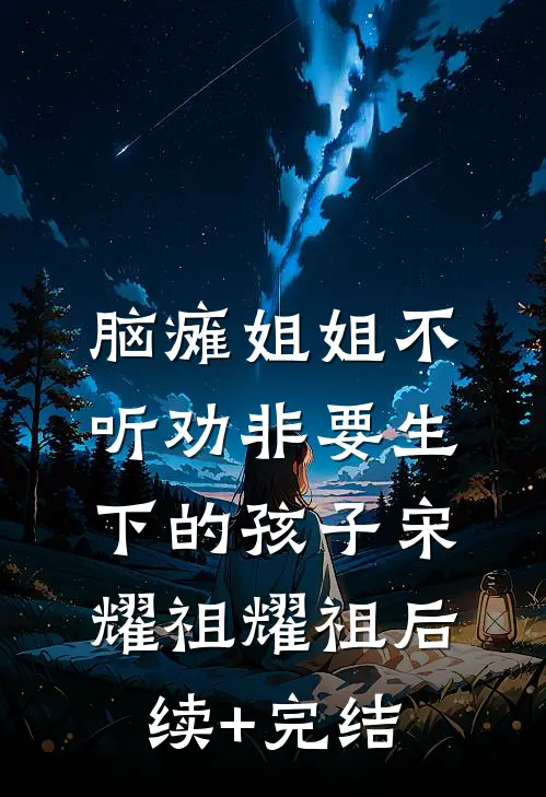 脑瘫姐姐不听劝非要生下的孩子宋耀祖耀祖后续+完结