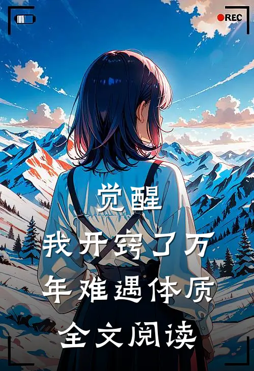 觉醒：我开窍了万年难遇体质全文阅读
