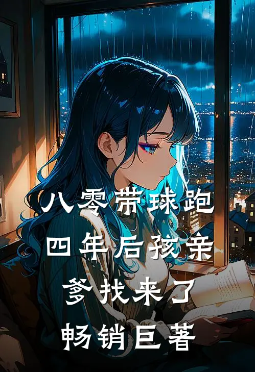 八零带球跑，四年后孩亲爹找来了畅销巨著