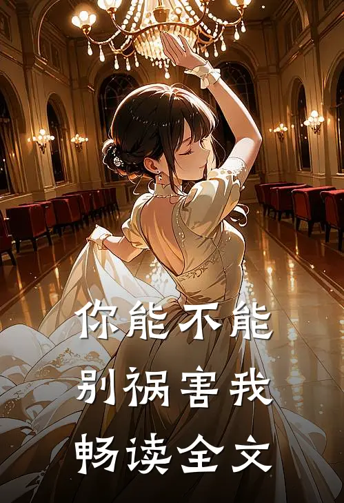 你能不能别祸害我畅读全文