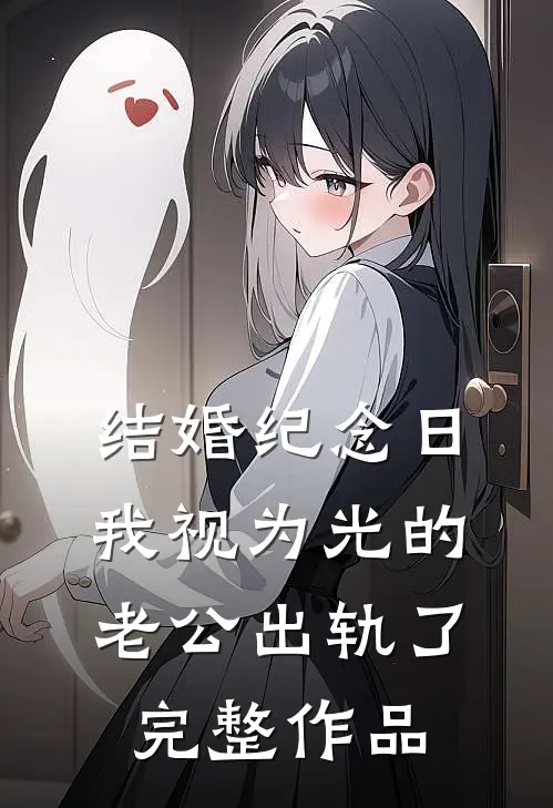 结婚纪念日，我视为光的老公出轨了完整作品