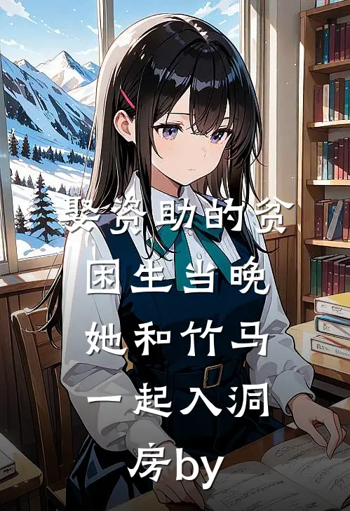 娶资助的贫困生当晚，她和竹马一起入洞房by