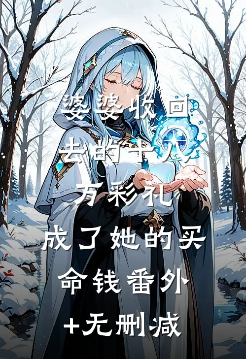 婆婆收回去的十八万彩礼，成了她的买命钱番外+无删减