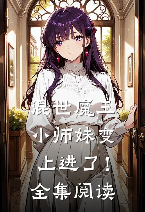 混世魔王小师妹变上进了！全集阅读