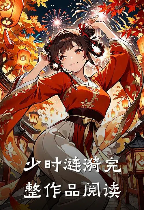 少时涟漪完整作品阅读