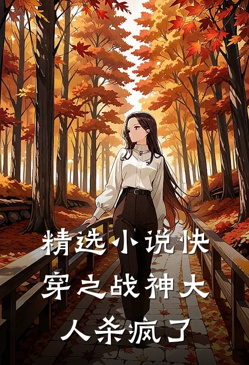 精选小说快穿之战神大人杀疯了