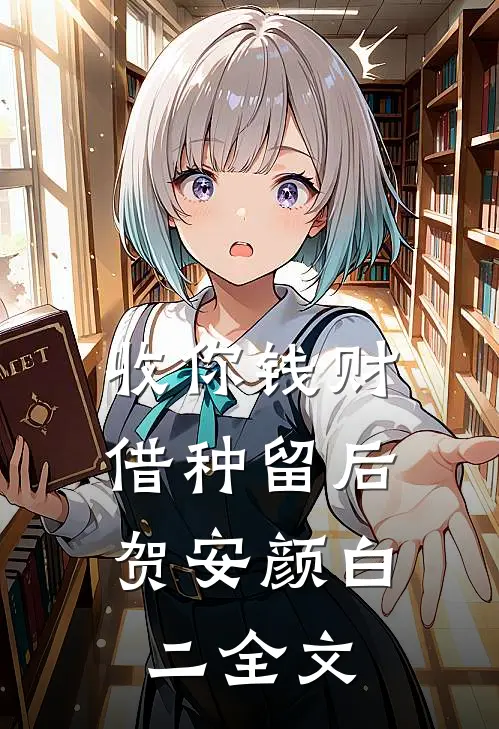 收你钱财，借种留后贺安颜白二全文