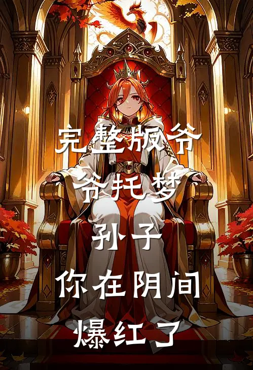 完整版爷爷托梦：孙子，你在阴间爆红了