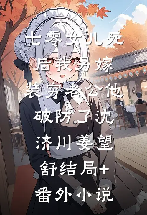 七零女儿死后我另嫁，装穷老公他破防了沈济川姜望舒结局+番外小说