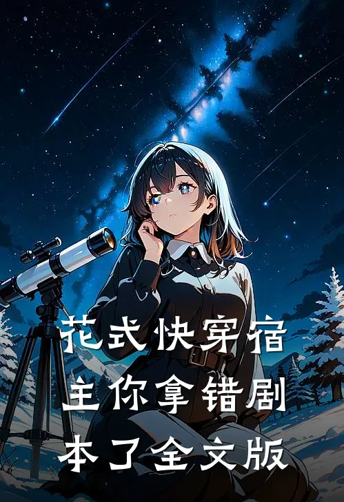 花式快穿宿主你拿错剧本了全文版