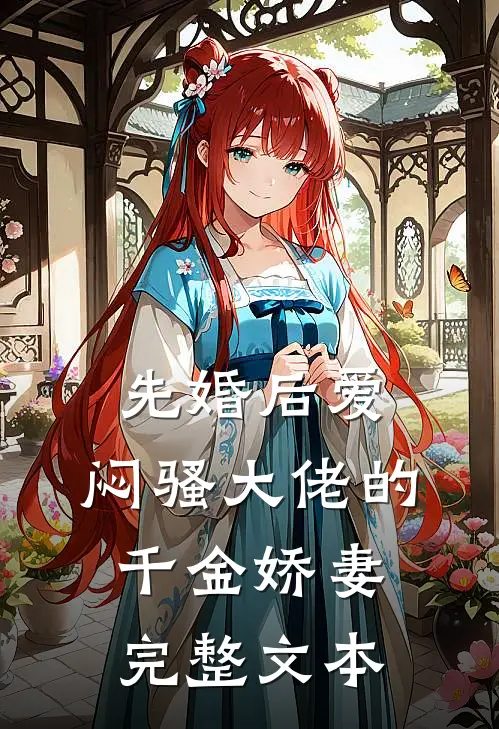 先婚后爱，闷骚大佬的千金娇妻完整文本