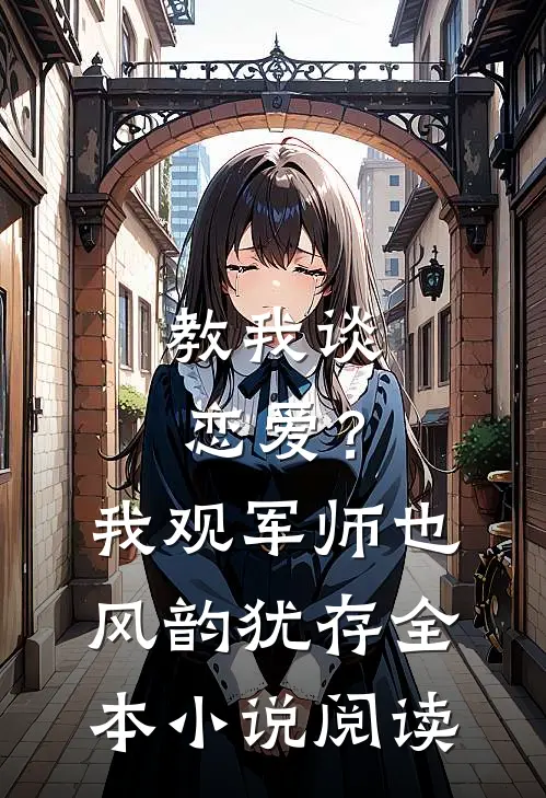 教我谈恋爱？我观军师也风韵犹存全本小说阅读