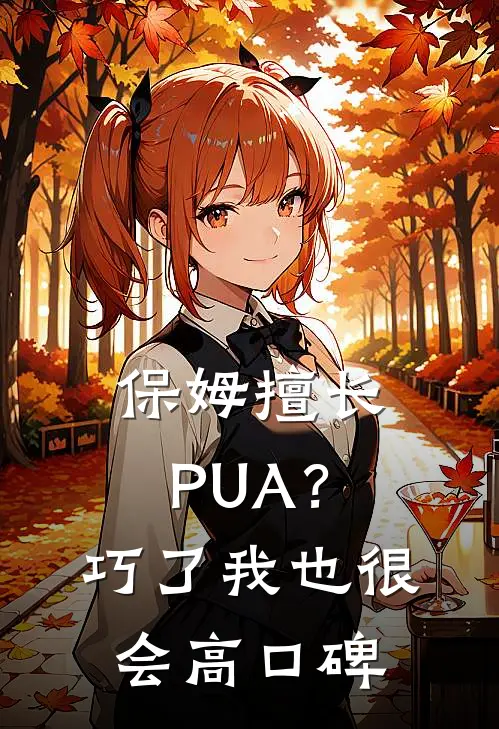 保姆擅长PUA？巧了，我也很会高口碑